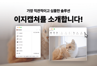이지캡쳐 무료 화면 캡처 프로그램, 스크롤부터 녹화까지 한 번에