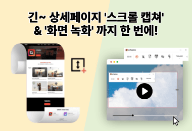 광고 없는 무료 캡쳐프로그램, 영상 녹화랑 스크롤까지 된다고?