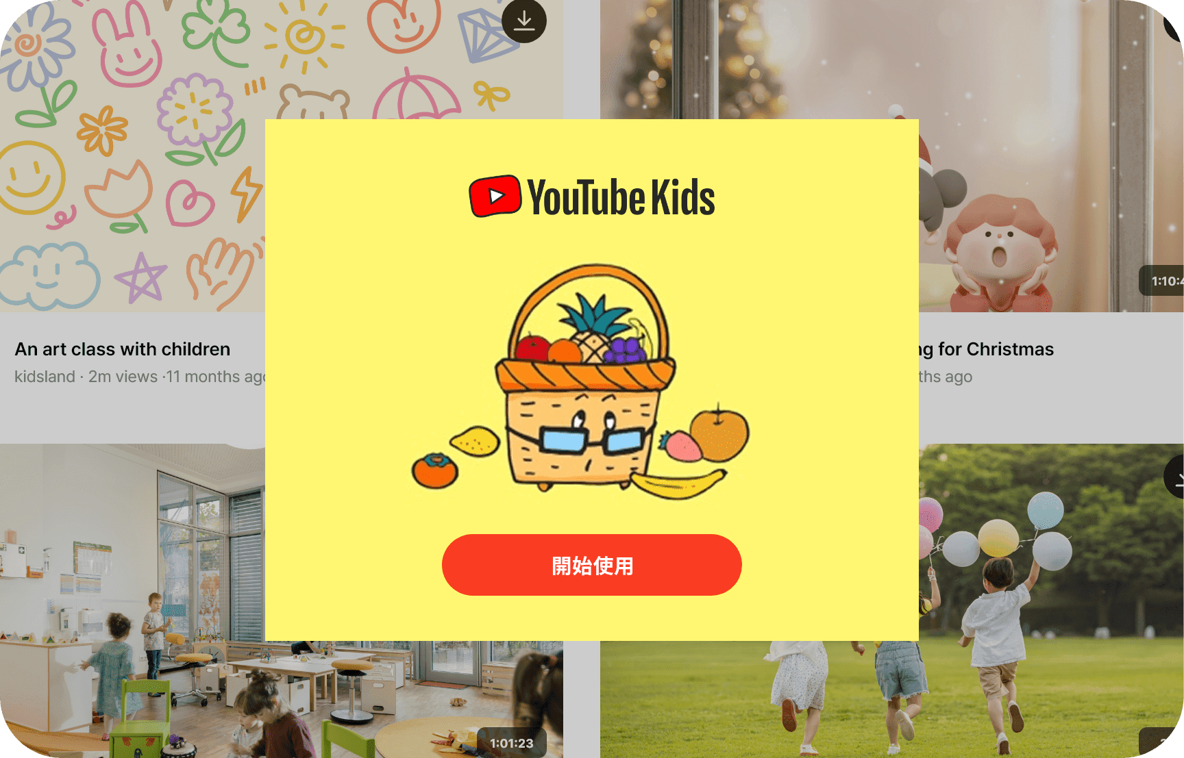 孩子也能安心使用的兒童模式