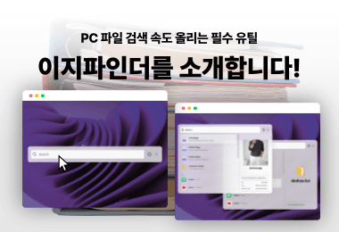 PC 파일 검색 속도 올리는 직장인 필수 유틸 추천