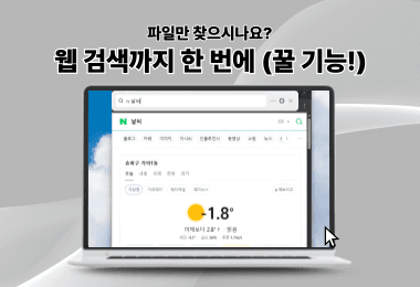 파일만 찾으시나요? 웹 검색까지 한 번에 (꿀 기능!)