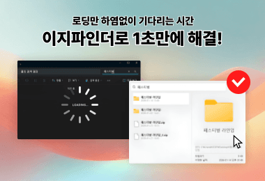파일 검색 방법 1초 만에 끝! 칼퇴 부르는 이지파인더