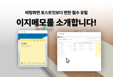 이지메모 PC 메모장 추천, 바탕화면 포스트잇보다 편한 필수 유틸