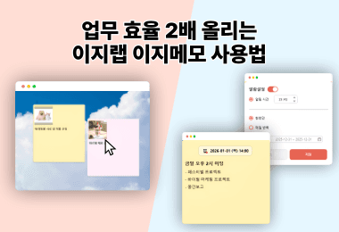 PC 메모장 어플 추천, 업무 효율 2배 올리는 이지랩 이지메모 사용법