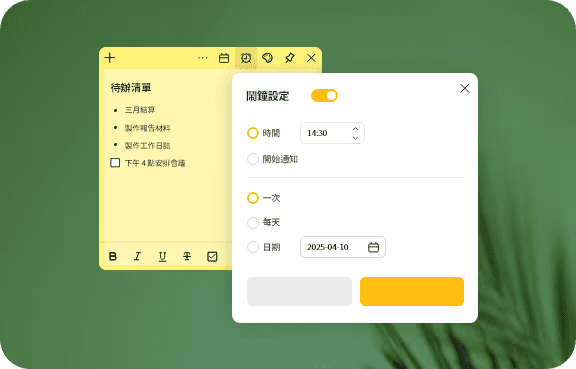 設定提醒不錯過行程