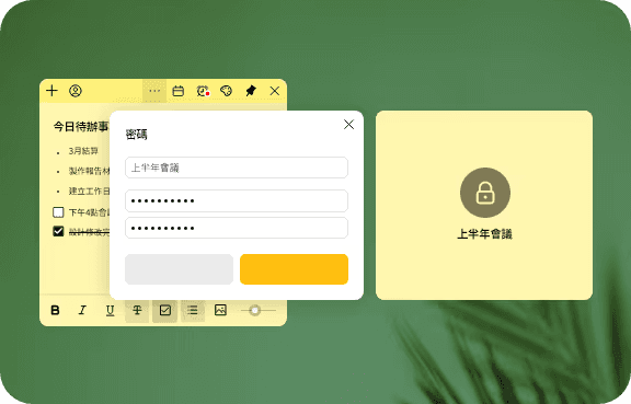 備忘錄鎖定功能（密碼保護）