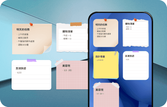 隨時隨地建立備忘錄