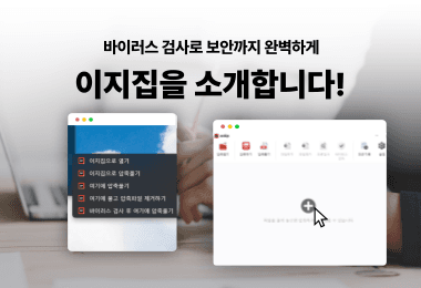 이지집 무료 압축 프로그램 추천 바이러스 검사로 보안까지 완벽하게