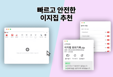 스마트하게, 빠르고 안전한 압축 프로그램