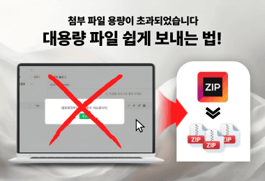 대용량 파일 쉽게 보내는 법!