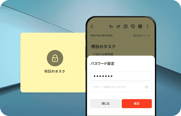 メモロック機能（パスワード保護）