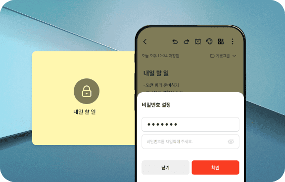 메모 잠금 기능 (비밀번호 보호)