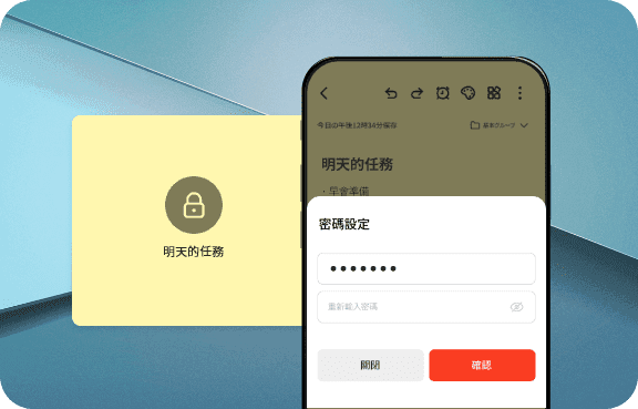 備忘錄鎖定功能（密碼保護）