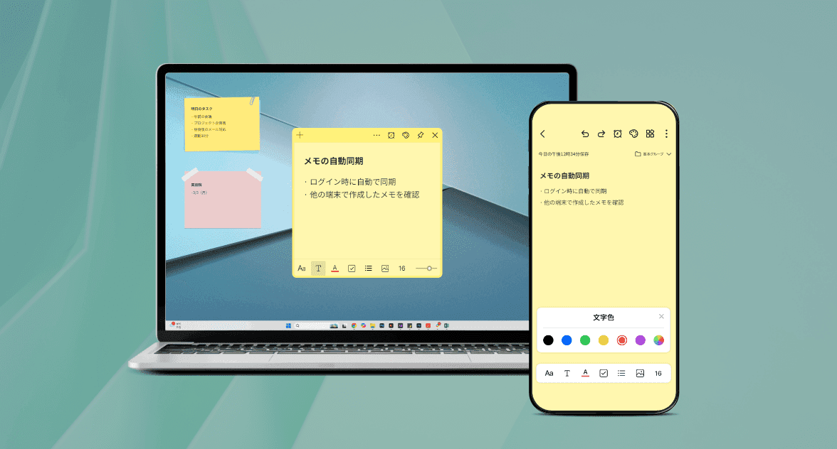 いつでもどこでもメモ作成