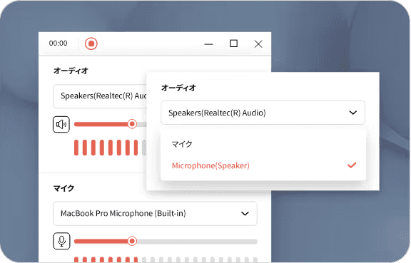 システムサウンドからマイクまでクリアな録音