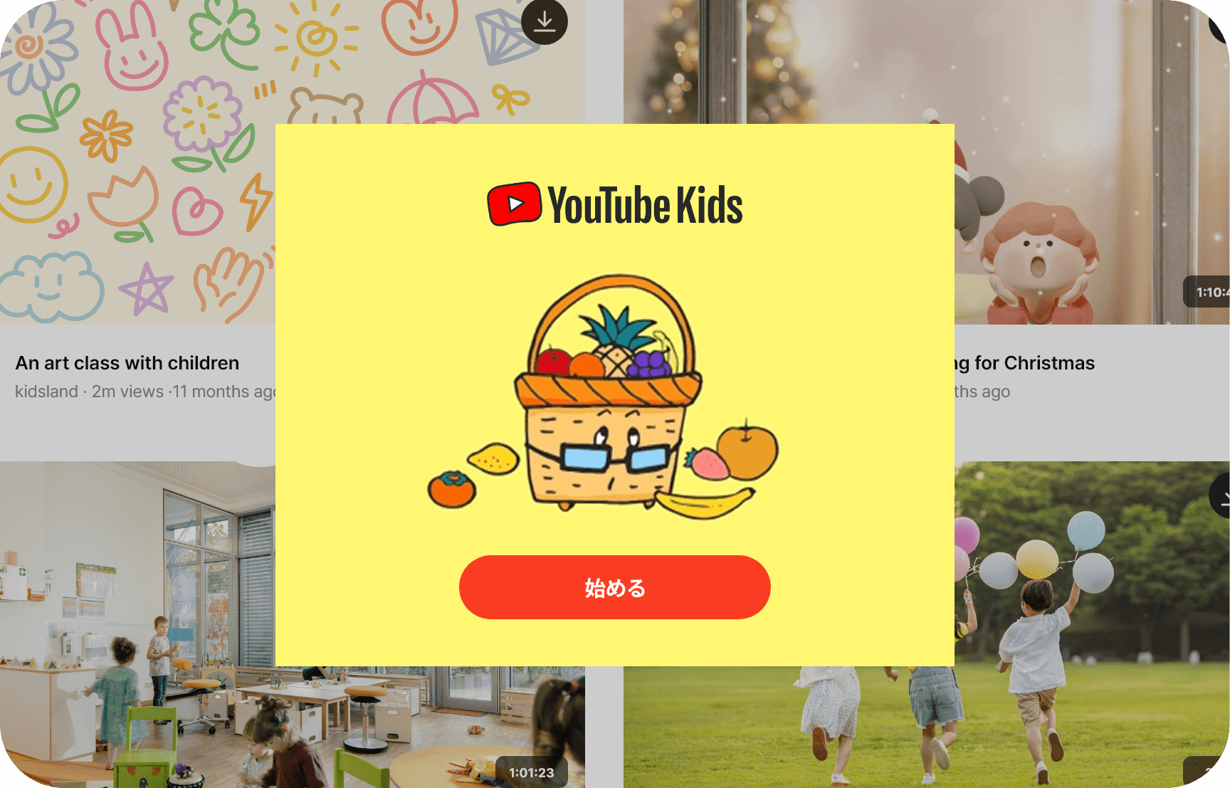 お子さまも安心して楽しめるキッズモード